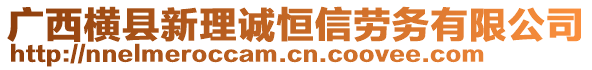 廣西橫縣新理誠恒信勞務(wù)有限公司