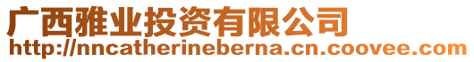 廣西雅業(yè)投資有限公司