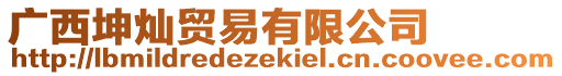 廣西坤燦貿易有限公司