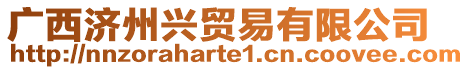 广西济州兴贸易有限公司