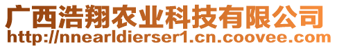 廣西浩翔農(nóng)業(yè)科技有限公司