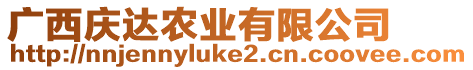 廣西慶達(dá)農(nóng)業(yè)有限公司