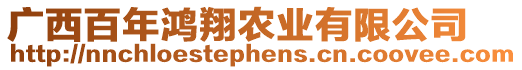 廣西百年鴻翔農(nóng)業(yè)有限公司