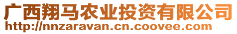 廣西翔馬農(nóng)業(yè)投資有限公司