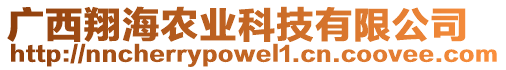 廣西翔海農(nóng)業(yè)科技有限公司