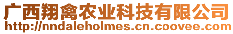 廣西翔禽農(nóng)業(yè)科技有限公司