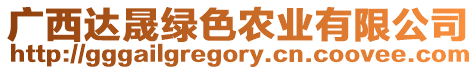 廣西達(dá)晟綠色農(nóng)業(yè)有限公司