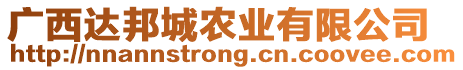 廣西達(dá)邦城農(nóng)業(yè)有限公司