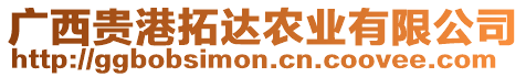 廣西貴港拓達(dá)農(nóng)業(yè)有限公司