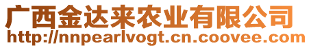 廣西金達(dá)來農(nóng)業(yè)有限公司