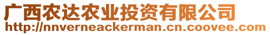 廣西農(nóng)達(dá)農(nóng)業(yè)投資有限公司