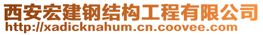 西安宏建鋼結(jié)構(gòu)工程有限公司