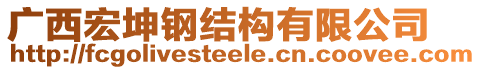 廣西宏坤鋼結(jié)構(gòu)有限公司