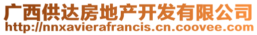 廣西供達(dá)房地產(chǎn)開發(fā)有限公司