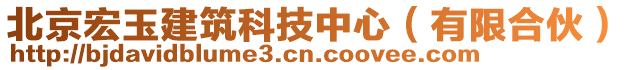 北京宏玉建筑科技中心（有限合伙）