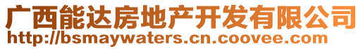 廣西能達房地產(chǎn)開發(fā)有限公司