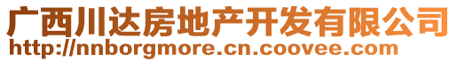 廣西川達(dá)房地產(chǎn)開發(fā)有限公司