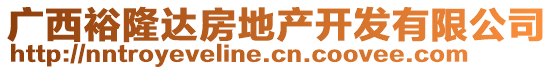 廣西裕隆達房地產(chǎn)開發(fā)有限公司