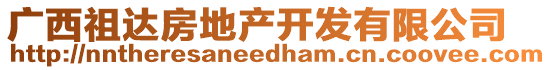 廣西祖達房地產開發(fā)有限公司