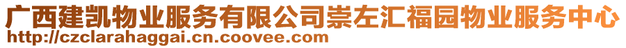 廣西建凱物業(yè)服務(wù)有限公司崇左匯福園物業(yè)服務(wù)中心