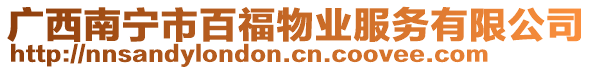 廣西南寧市百福物業(yè)服務(wù)有限公司