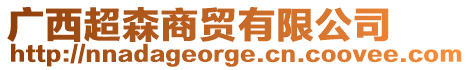 廣西超森商貿有限公司