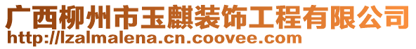 廣西柳州市玉麒裝飾工程有限公司