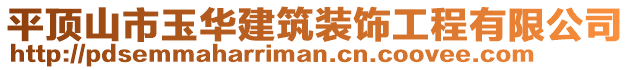 平頂山市玉華建筑裝飾工程有限公司