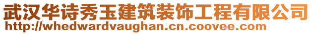 武漢華詩秀玉建筑裝飾工程有限公司