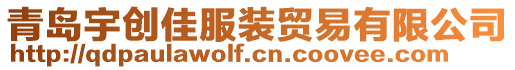 青島宇創(chuàng)佳服裝貿易有限公司