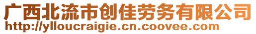 廣西北流市創(chuàng)佳勞務有限公司