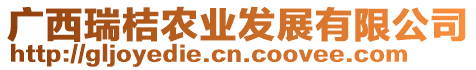 廣西瑞桔農(nóng)業(yè)發(fā)展有限公司