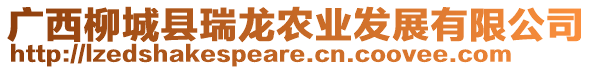 廣西柳城縣瑞龍農(nóng)業(yè)發(fā)展有限公司