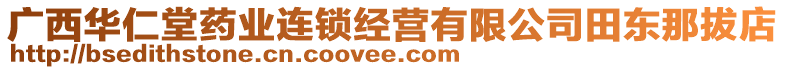 廣西華仁堂藥業(yè)連鎖經(jīng)營有限公司田東那拔店