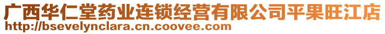 廣西華仁堂藥業(yè)連鎖經(jīng)營有限公司平果旺江店