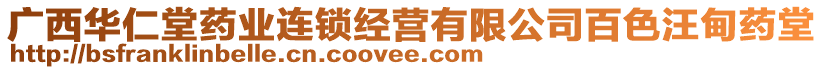 廣西華仁堂藥業(yè)連鎖經(jīng)營有限公司百色汪甸藥堂