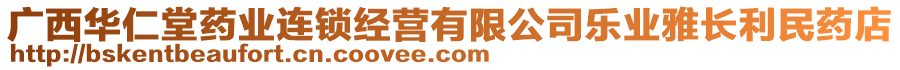 廣西華仁堂藥業(yè)連鎖經(jīng)營有限公司樂業(yè)雅長利民藥店