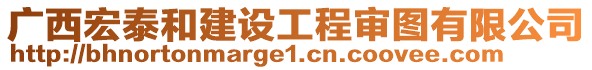 廣西宏泰和建設(shè)工程審圖有限公司