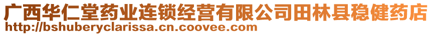 廣西華仁堂藥業(yè)連鎖經(jīng)營有限公司田林縣穩(wěn)健藥店