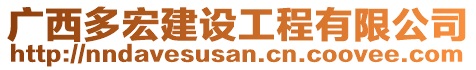 廣西多宏建設(shè)工程有限公司