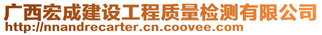 广西宏成建设工程质量检测有限公司