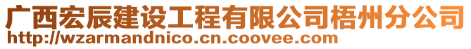 廣西宏辰建設(shè)工程有限公司梧州分公司