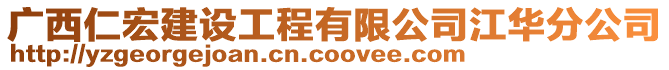 廣西仁宏建設工程有限公司江華分公司