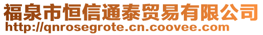 福泉市恒信通泰貿(mào)易有限公司