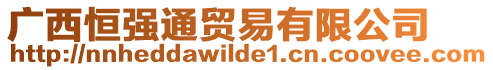 廣西恒強(qiáng)通貿(mào)易有限公司