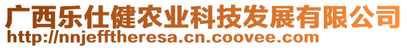 廣西樂仕健農(nóng)業(yè)科技發(fā)展有限公司