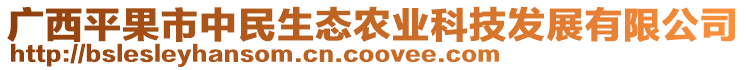 廣西平果市中民生態(tài)農(nóng)業(yè)科技發(fā)展有限公司