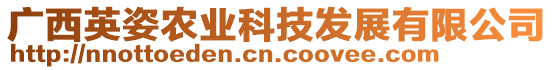 廣西英姿農(nóng)業(yè)科技發(fā)展有限公司