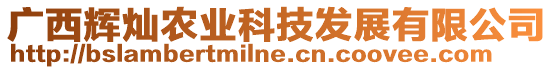 廣西輝燦農(nóng)業(yè)科技發(fā)展有限公司