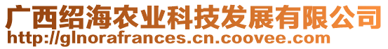 廣西紹海農(nóng)業(yè)科技發(fā)展有限公司